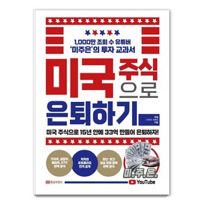 [황금부엉이]미국 주식으로 은퇴하기 : 1000만 조회 수 유튜버 ‘미주은’의 투자 교과서