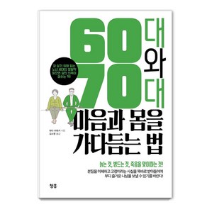 [청홍]60대와 70대 마음과 몸을 가다듬는 법 : 잘 살기 위해 읽는 노년 세대의 생활학읽으면 삶의 의욕이 샘솟는 책!, 청홍, 와다 히데키