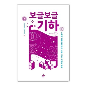 [지노]보글보글 기하 : 수학의 길을 열어주는 도형 기하 기하학 공부 - 지노 사이다 수학 시리즈 2