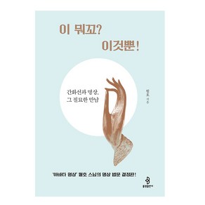 [불광출판사]이 뭐꼬? 이것뿐! : 간화선과 명상 그 절묘한 만남, 불광출판사