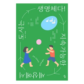 [이상북스]지속가능한 세상에서 도시는 생명체다! - 지속가능한 세상을 위한 청소년 시리즈 5