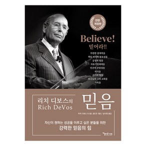 [아름다운사회]믿음 BELIEVE (전면 개정판), 아름다운사회, 리치 디보스 찰스 폴 콘