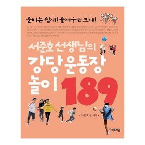 [지식프레임]서준호 선생님의 강당 운동장 놀이 189