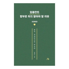 임플란트 함부로 하지 말아야 할 이유:치과외전·현직 치과의사의 쓴소리