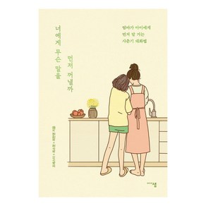 너에게 무슨 말을 먼저 꺼낼까:엄마가 아이에게 먼저 말 거는 사춘기 대화법, 미디어샘, 조에스더 최소영 최한영