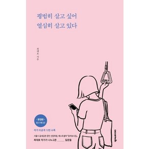 평범히 살고 싶어 열심히 살고 있다