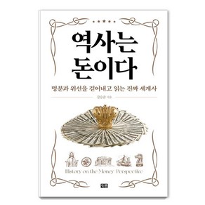 [잇콘]역사는 돈이다 : 명분과 위선을 걷어내고 읽는 진짜 세계사 (양장), 잇콘, 강승준