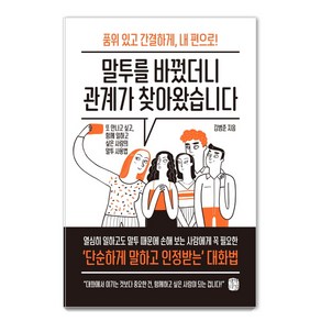 말투를 바꿨더니 관계가 찾아왔습니다:품위있고간결하게 내편으로! 또만나고싶고 함께일하고싶은사람의말투사용법, 생각의길, 김범준