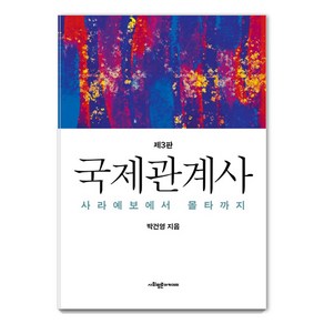 국제관계사:사라예보에서 몰타까지, 박건영, 사회평론아카데미