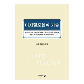 디지털포렌식 기술, 미디어북