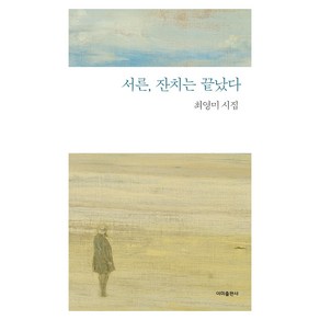 서른 잔치는 끝났다:최영미 시집