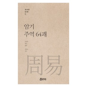 암기 주역 64괘, 북드라망