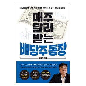 [페이지2북스]매주 달러 받는 배당주 통장