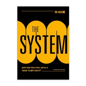 더 시스템(THE SYSTEM)