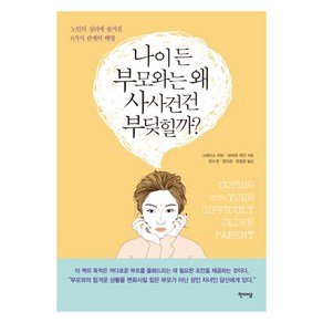 나이 든 부모와는 왜 사사건건 부딪힐까?:노인의 심리에 숨겨진 6가지 관계의 해법, 한마당, 그레이스 리보.바버라 케인