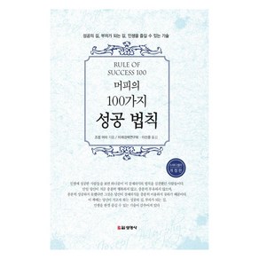 [선영사]머피의 100가지 성공 법칙 (개정판), 선영사, 조셉 머피