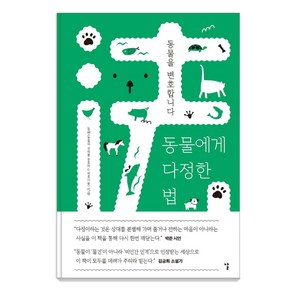 동물에게 다정한 법:동물을 변호합니다, 도서출판 날, 동변(동물의 권리를 옹호하는 변호사들)