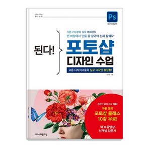 된다! 포토샵 디자인 수업:요즘 디자이너들의 실무 디자인 총집합!, 이지스퍼블리싱