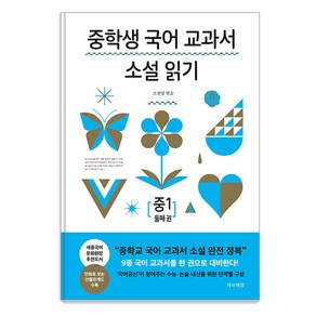 [가로책길]중학생 국어 교과서 소설 읽기 중1 둘째 권