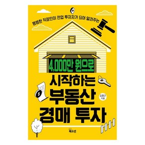 4 000만 원으로 시작하는 부동산 경매 투자:평범한 직장인이 전업 투자자가 되어 알려주는, 김중근, 북오션