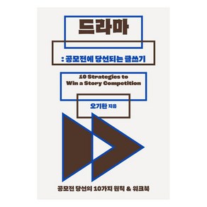 [북다]드라마 : 공모전에 당선되는 글쓰기 : 공모전 당선의 10가지 원칙 & 워크북