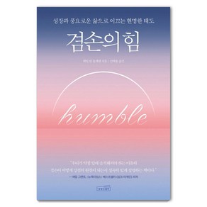 [상상스퀘어]겸손의 힘 : 성장과 풍요로운 삶으로 이끄는 현명한 태도, 상상스퀘어, 대릴 반 통게렌