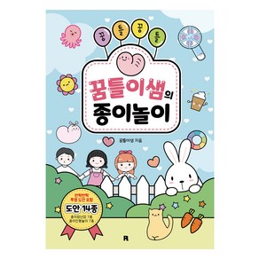 꿈틀꿈틀 꿈틀이샘의 종이놀이