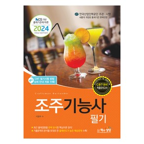 2024 조주 기능사 필기