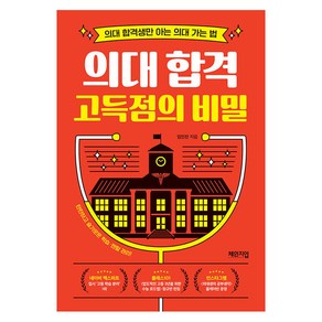 [체인지업]의대 합격 고득점의 비밀 : 의대 합격생만 아는 의대 가는 법, 체인지업, 임민찬