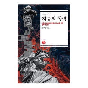 [길]자유의 폭력 : 자유의 최대화와 폭력의 최소화를 위한 철학적 성찰 (양장), 길, 박구용