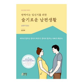 반짝이는 임신기를 위한 슬기로운 남편생활:남편의 임신, 김진태, 박영스토리