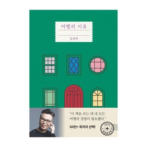 여행의 이유, 복복서가, 김영하