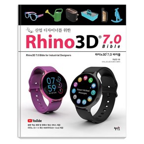 [혜지원]Rhino3D 7.0 바이블 : 산업 디자이너를 위한