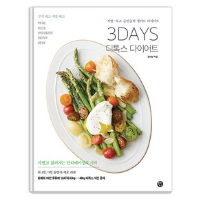 3DAYS 디톡스 다이어트 지방 독소 급찐급빠 샐러드 다이어트, 용감한까치, 정세련