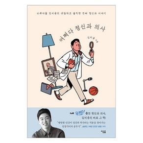 어쩌다 정신과 의사:뇌부자들 김지용의 은밀하고 솔직한 진짜 정신과 이야기, 심심, 김지용