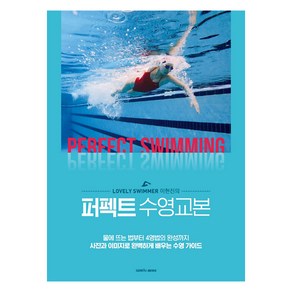 Lovely Swimme 이현진의퍼펙트 수영교본:물에뜨는법부터4영법의완성까지사진과이미지로완벽하게배우는수영가이드, 삼호미디어, 이현진