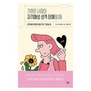 가까운 사람이 자기애성 성격 장애일 때:자책 없이 침착하게 나를 지키고 그를 돕는 법