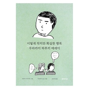 [문학사상]이렇게 작지만 확실한 행복 : 무라카미 하루키 감성 에세이 (양장)