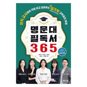 명문대 필독서 365:현직 교사들이 직접 읽고 알려주는 생기부 고득점의 비밀, 체인지업, 박은선 최유란 차옥경 김미나 안재현