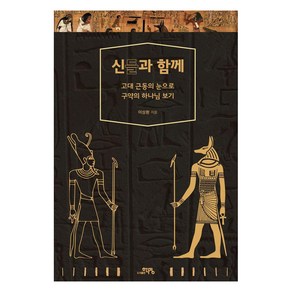 신들과 함께: 고대 근동의 눈으로 구약의 하나님 보기