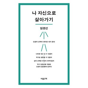 [마음산책]나 자신으로 살아가기