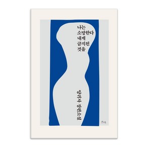 [쓰다]나는 소망한다 내게 금지된 것을