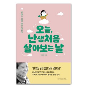 오늘 난생처음 살아 보는 날:박혜란 세대 공감 에세이, 나무를심는사람들, 박혜란