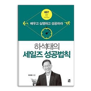 [시아출판사]하석태의 세일즈 성공법칙