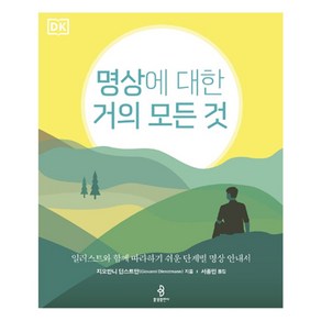 명상에 대한 거의 모든 것:일러스트와 함께 따라하기 쉬운 단계별 명상 안내서, 불광출판사