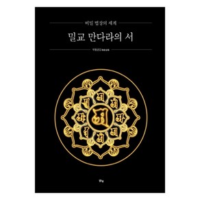 밀교 만다라의 서:비밀 법장의 세계