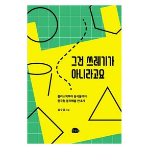 그건 쓰레기가 아니라고요:플라스틱부터 음식물까지 한국형 분리배출 안내서, 슬로비, 홍수열