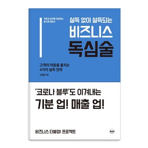 설득 없이 설득되는 비즈니스 독심술:고객의 마음을 훔치는 4가지 설득 전략