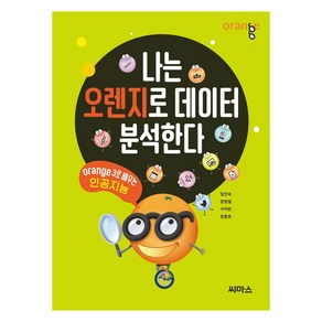 나는 오렌지로 데이터 분석한다:Orange3로 배우는 인공지능