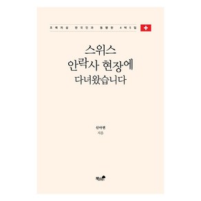 스위스 안락사 현장에 다녀왔습니다:조력자살 한국인과 동행한 4박 5일, 책과나무, 신아연